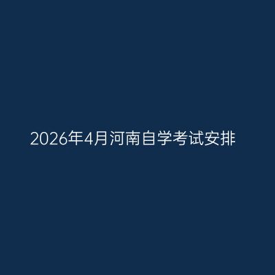 2026年4月河南自学考试安排
