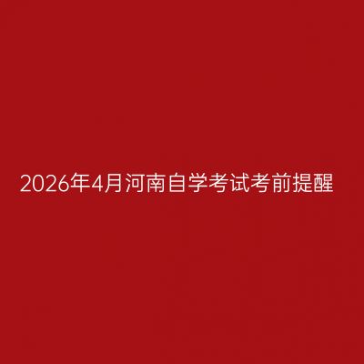 2026年4月河南自学考试考前提醒