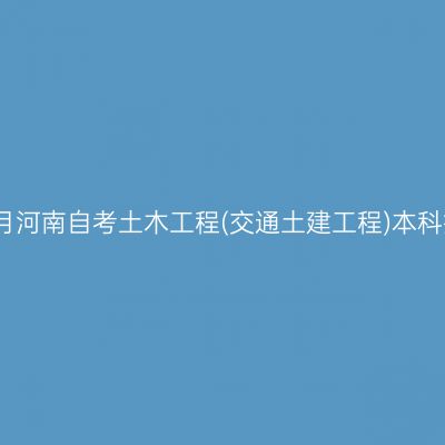 2026年4月河南自考土木工程(交通土建工程)本科报名时间