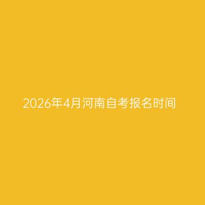 2026年4月河南自考报名时间