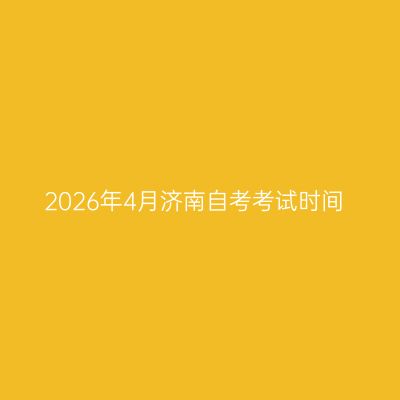 2026年4月济南自考考试时间