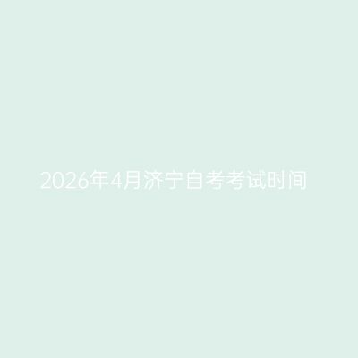 2026年4月济宁自考考试时间