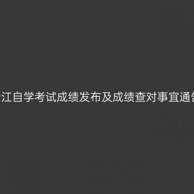 2026年4月浙江自学考试成绩发布及成绩查对事宜通告(嘉兴地区)
