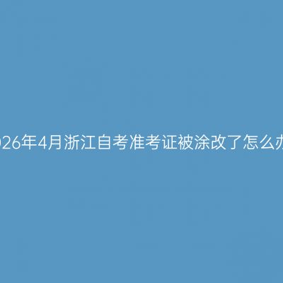 2026年4月浙江自考准考证被涂改了怎么办
