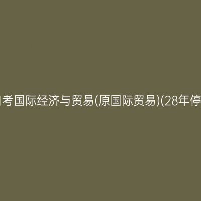 2026年4月浙江自考国际经济与贸易(原国际贸易)(28年停考)专科报名时间