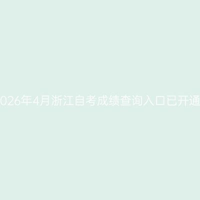 2026年4月浙江自考成绩查询入口已开通
