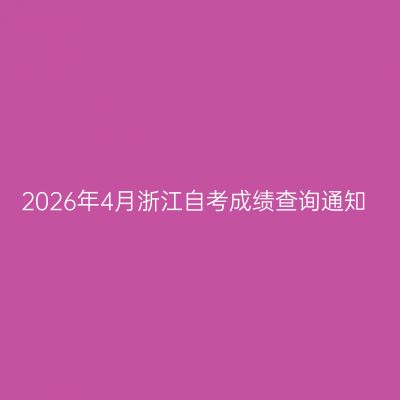 2026年4月浙江自考成绩查询通知