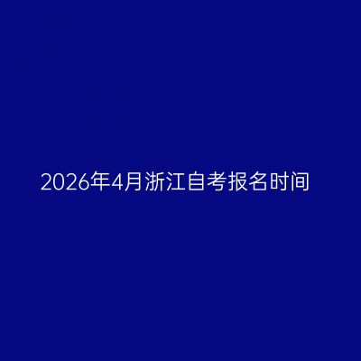 2026年4月浙江自考报名时间