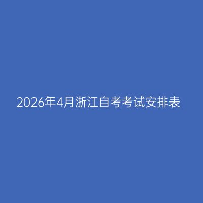 2026年4月浙江自考考试安排表