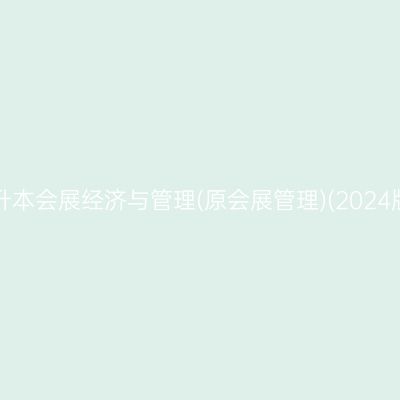 2026年4月湖南自考专升本会展经济与管理(原会展管理)(2024版)专业考试科目有哪些