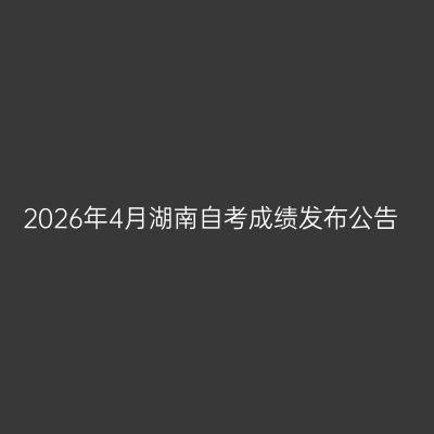 2026年4月湖南自考成绩发布公告
