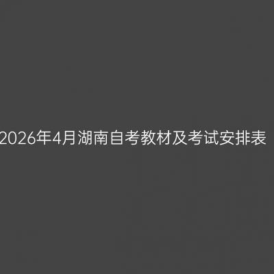 2026年4月湖南自考教材及考试安排表