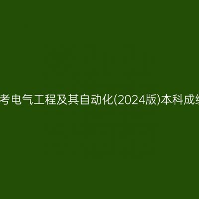 2026年4月湖南自考电气工程及其自动化(2024版)本科成绩查询时间及入口