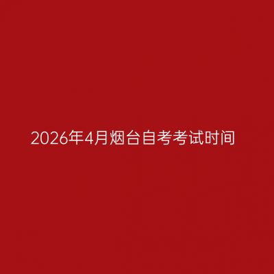 2026年4月烟台自考考试时间