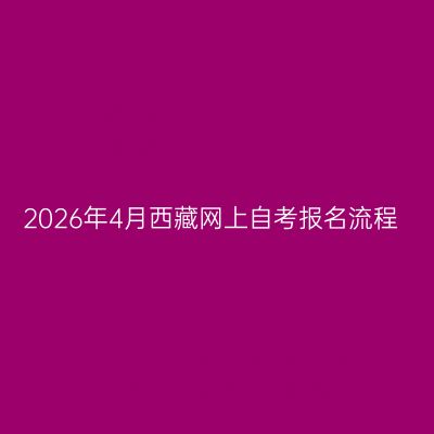 2026年4月西藏网上自考报名流程