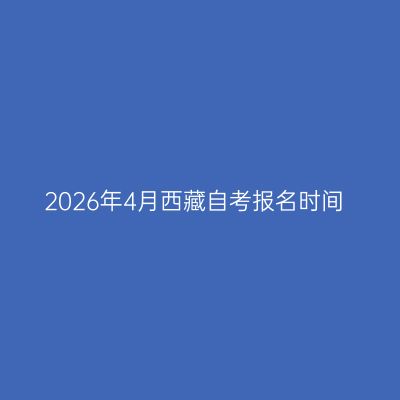 2026年4月西藏自考报名时间
