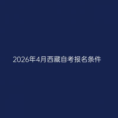 2026年4月西藏自考报名条件