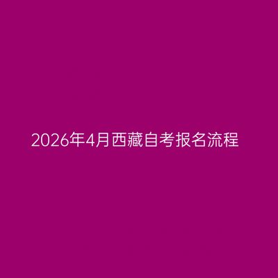 2026年4月西藏自考报名流程