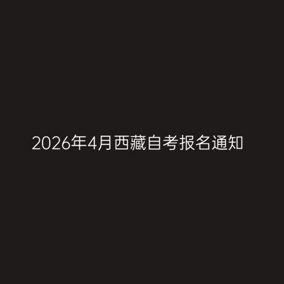 2026年4月西藏自考报名通知