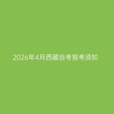 2026年4月西藏自考报考须知