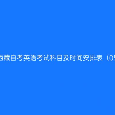 2026年4月西藏自考英语考试科目及时间安排表（050201本科）