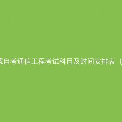 2026年4月西藏自考通信工程考试科目及时间安排表（080703本科）