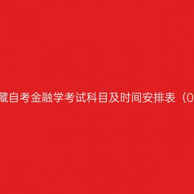 2026年4月西藏自考金融学考试科目及时间安排表（020301K本科）