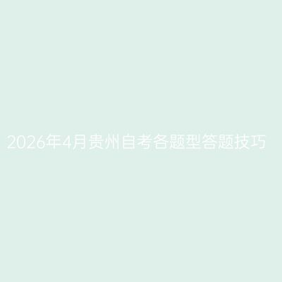 2026年4月贵州自考各题型答题技巧