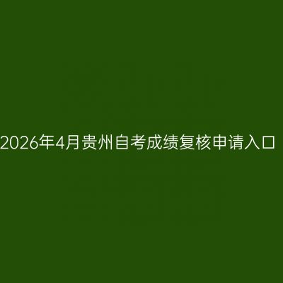 2026年4月贵州自考成绩复核申请入口