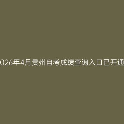 2026年4月贵州自考成绩查询入口已开通