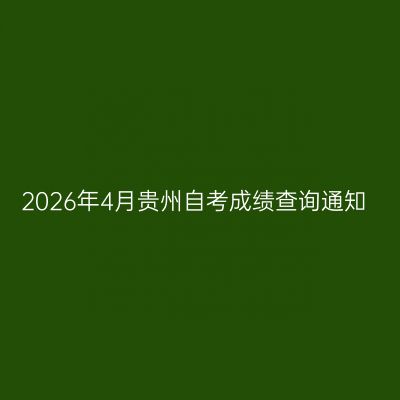 2026年4月贵州自考成绩查询通知