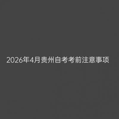 2026年4月贵州自考考前注意事项