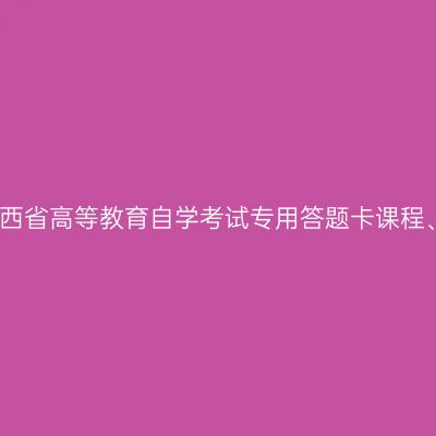2026年4月陕西省高等教育自学考试专用答题卡课程、传统卷课程