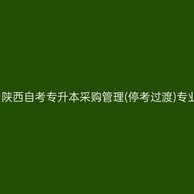 2026年4月陕西自考专升本采购管理(停考过渡)专业考试计划
