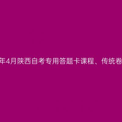 2026年4月陕西自考专用答题卡课程、传统卷课程