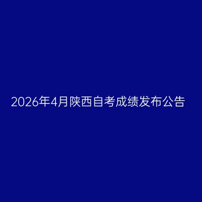 2026年4月陕西自考成绩发布公告
