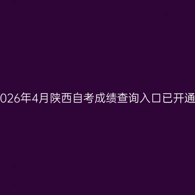 2026年4月陕西自考成绩查询入口已开通