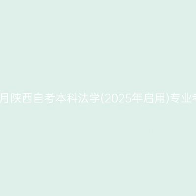 2026年4月陕西自考本科法学(2025年启用)专业考试科目