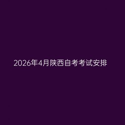 2026年4月陕西自考考试安排