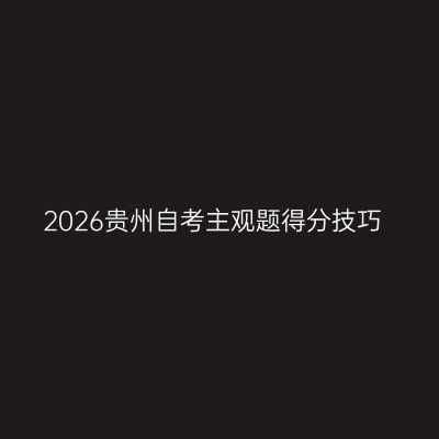 2026贵州自考主观题得分技巧