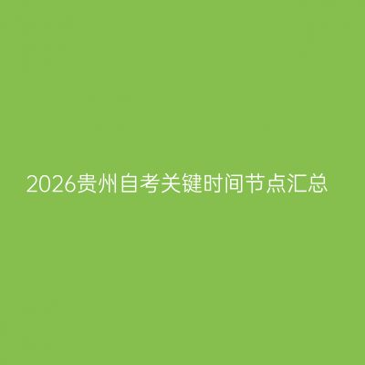 2026贵州自考关键时间节点汇总