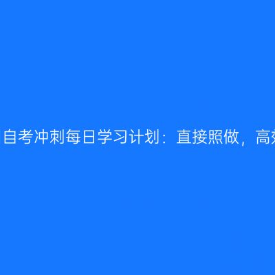2026贵州自考冲刺每日学习计划：直接照做，高效不内耗