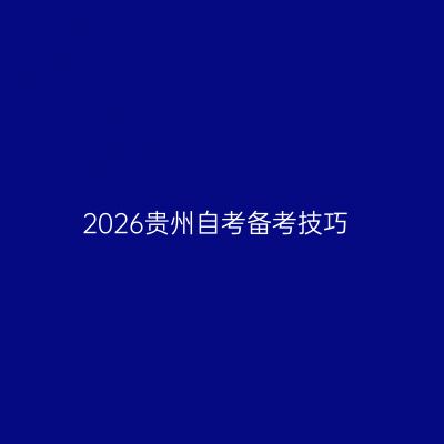 2026贵州自考备考技巧