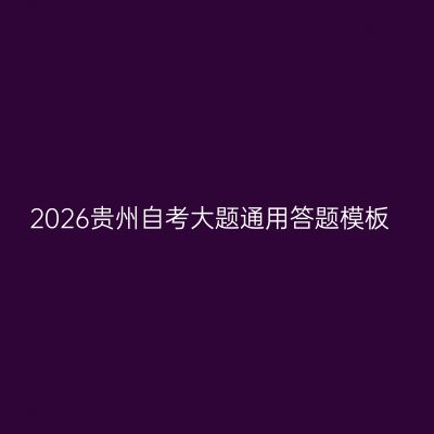 2026贵州自考大题通用答题模板