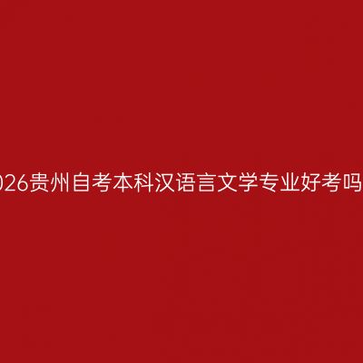 2026贵州自考本科汉语言文学专业好考吗?