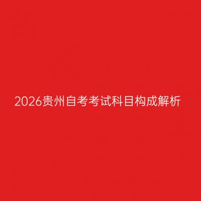 2026贵州自考考试科目构成解析