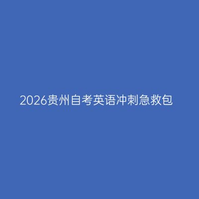 2026贵州自考英语冲刺急救包