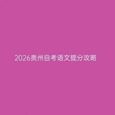 2026贵州自考语文提分攻略