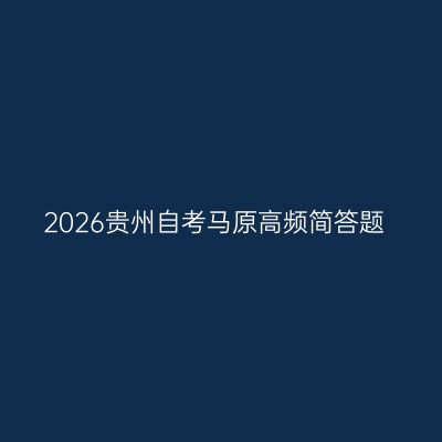 2026贵州自考马原高频简答题
