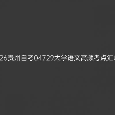 2026贵州自考04729大学语文高频考点汇总